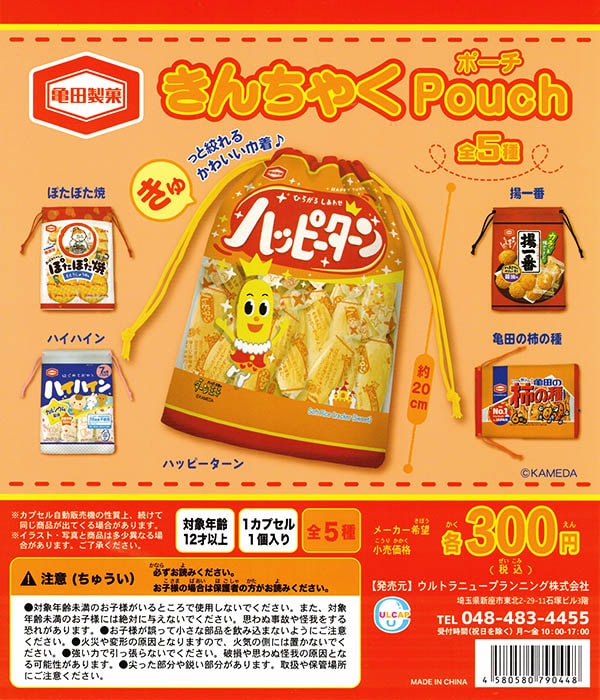 亀田製菓 きんちゃくポーチ 全5種セット （カプセル）【入荷済み