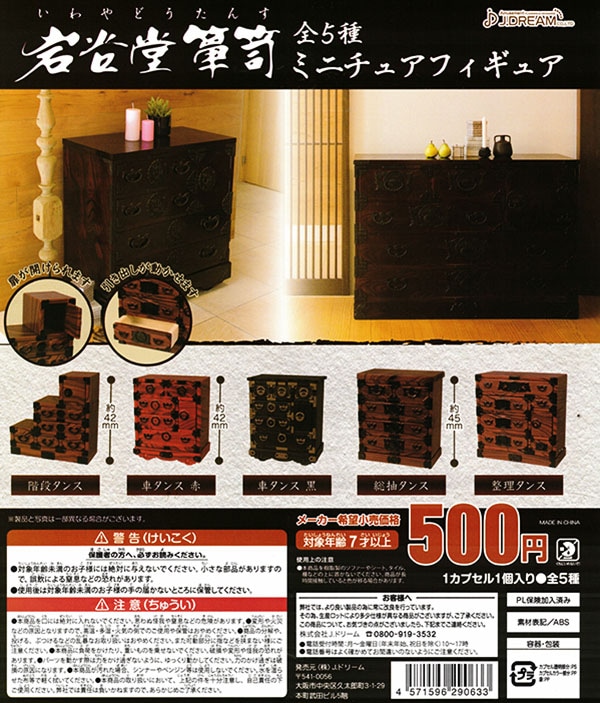 岩谷堂箪笥ミニチュアフィギュア 全5種セット （カプセル）【入荷済み 