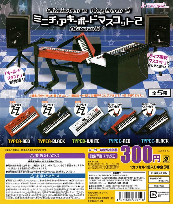 ミニチュアキーボードマスコット2 全５種セット （カプセル）【入荷済み】