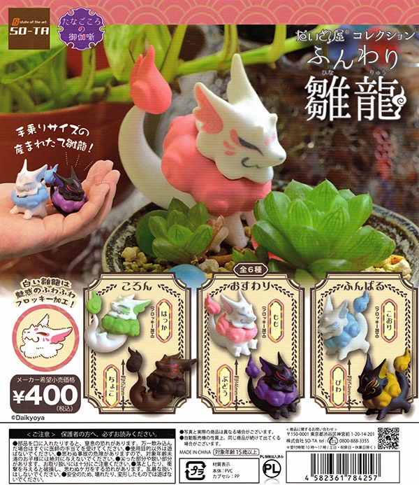 だいきょ屋コレクション ふんわり雛龍 全６種セット（カプセル）【入荷済み】