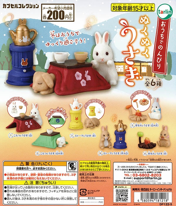 おうちでのんびり ぬくぬくうさぎ 全６種セット （カプセル）【入荷済み】