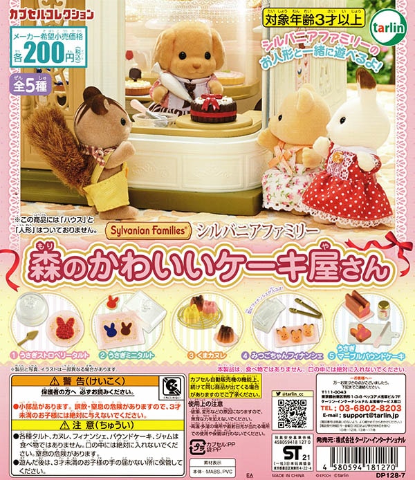 シルバニアファミリー 森のかわいいケーキ屋さん 全５種セット （カプセル）【入荷済み】
