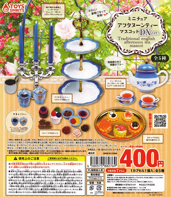 ミニチュア！アフタヌーンティーマスコット DX ver. 全5種セット 