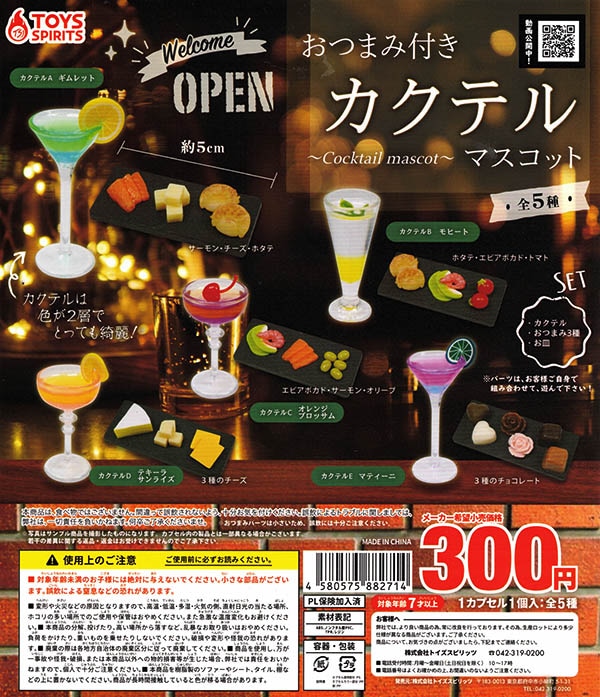 おつまみ付き！カクテルマスコット 全5種セット（カプセル）【入荷