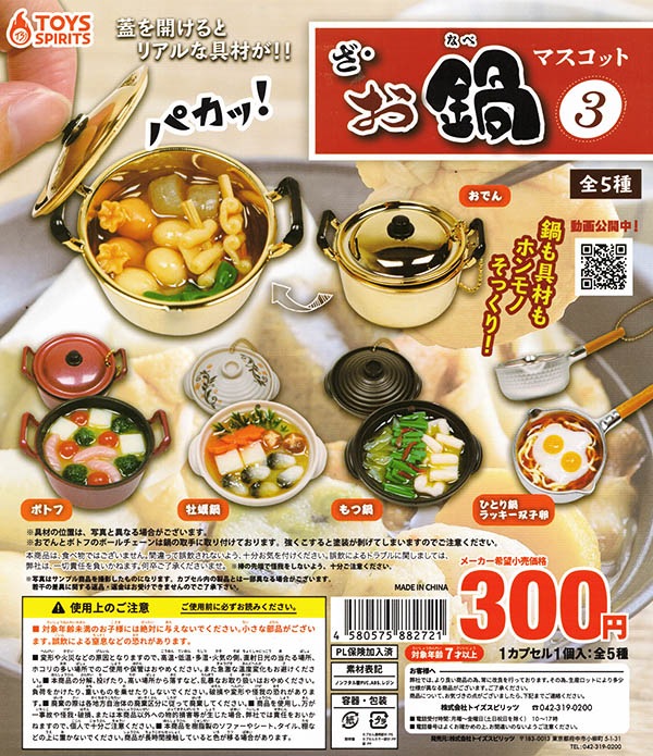 ざ・お鍋マスコット3 全5種セット （カプセル）【入荷済み】 | すべて