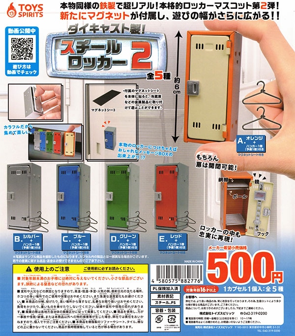 ダイキャスト製！スチールロッカー2 全５種セット （カプセル）【入荷済み】