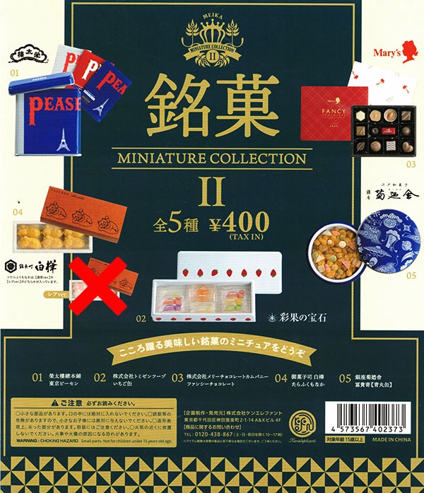 銘菓 ミニチュアコレクション2 ノーマル全５種セット（カプセル）【入荷済み】