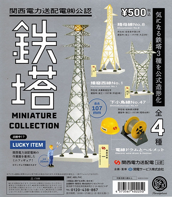 関西電力送配電(株)公認 鉄塔ミニチュアコレクション 全４種セット(ラッキーアイテム付き)（カプセル）【入荷済み】
