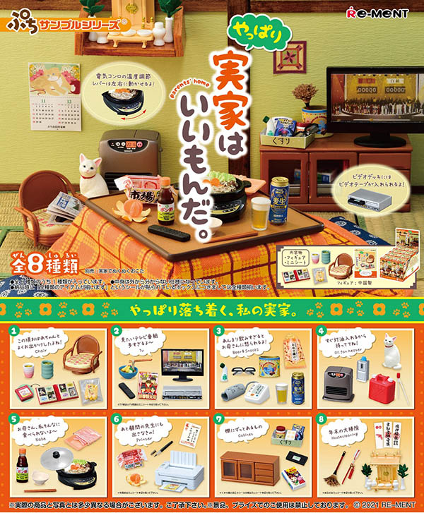 ぷちサンプル やっぱり実家はいいもんだ。 1BOX8個入(コレクションフィギュア)【入荷済み】
