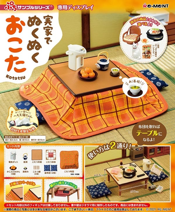 ぷちサンプル 実家でぬくぬくおこた 初回特典付(コレクションフィギュア)【入荷済み】