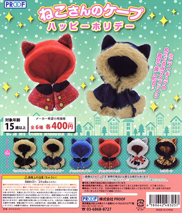 ねこさんのケープ ハッピーホリデー 全６種セット （カプセル）【入荷済み】