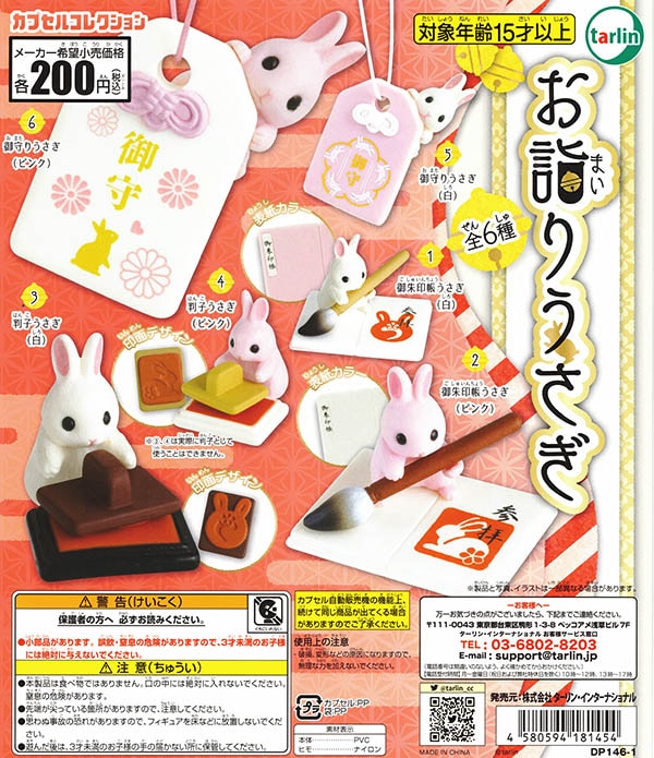 お詣りうさぎ 全６種セット （カプセル）【入荷済み】