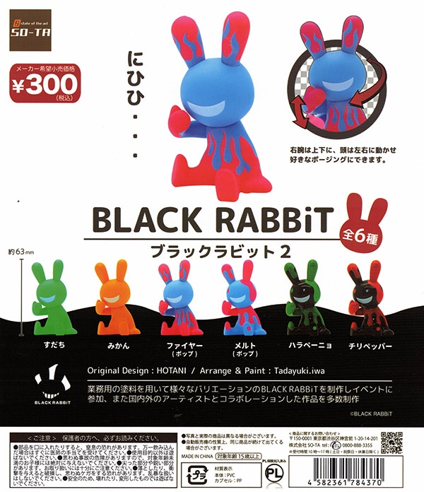 ブラックラビット2　BLACK RABBiT2 全６種セット（カプセル）【入荷済み】