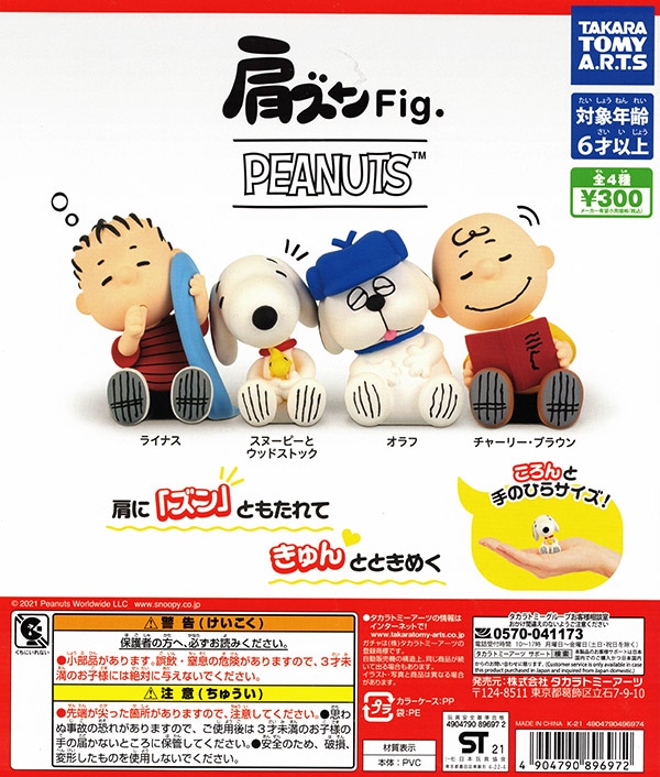 肩ズンFig. PEANUTS 全４種セット （カプセル）【入荷済み】