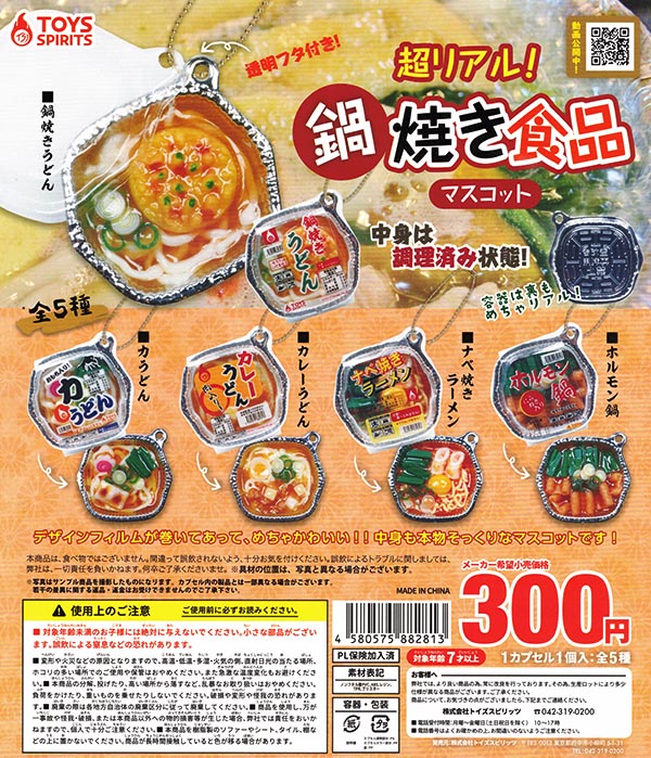 超リアル！鍋焼き食品マスコット 全５種セット （カプセル）【入荷済み】
