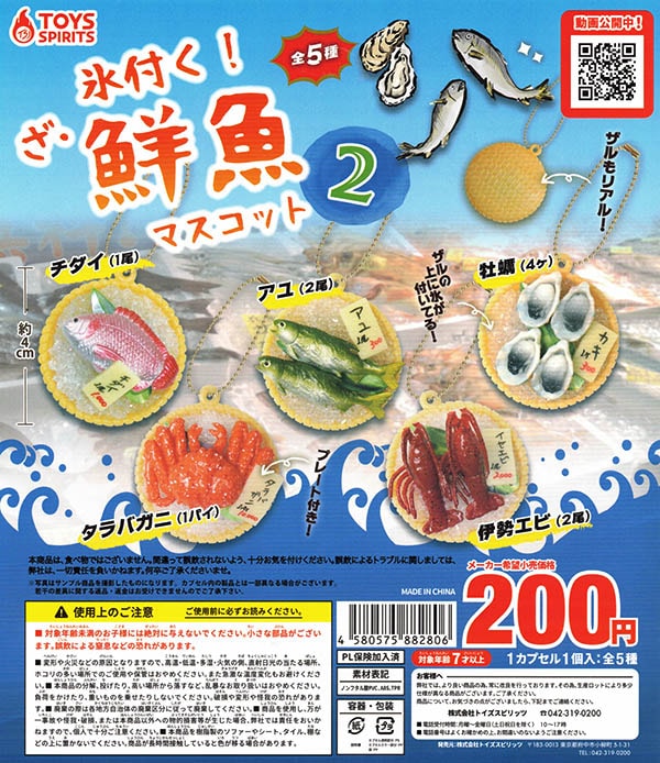 氷付く！ざ・鮮魚マスコット2 全５種セット （カプセル）【入荷済み】