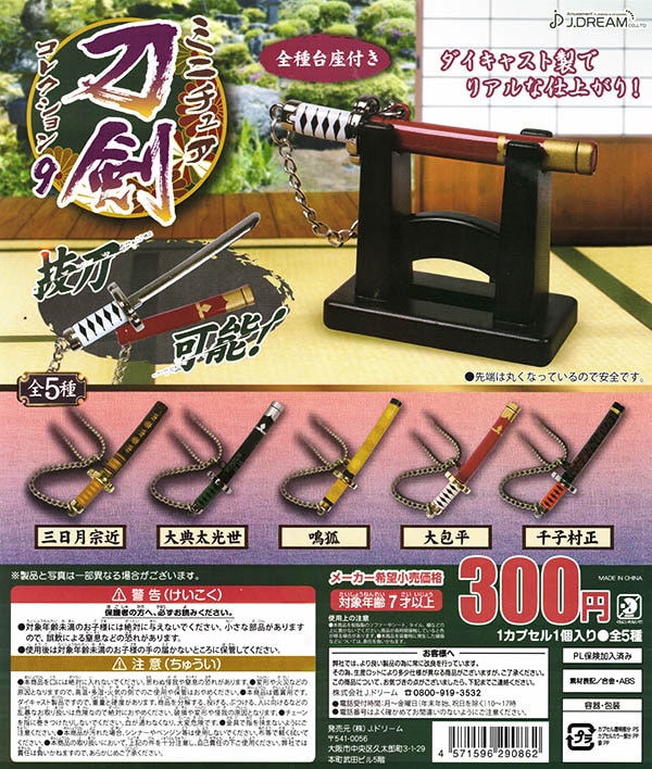 ミニチュア刀剣コレクション9 全5種セット （カプセル）【入荷済み