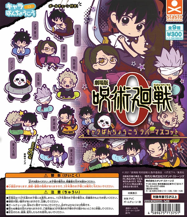 劇場版 呪術廻戦 0 キャラばんちょうこうラバーマスコット 全9