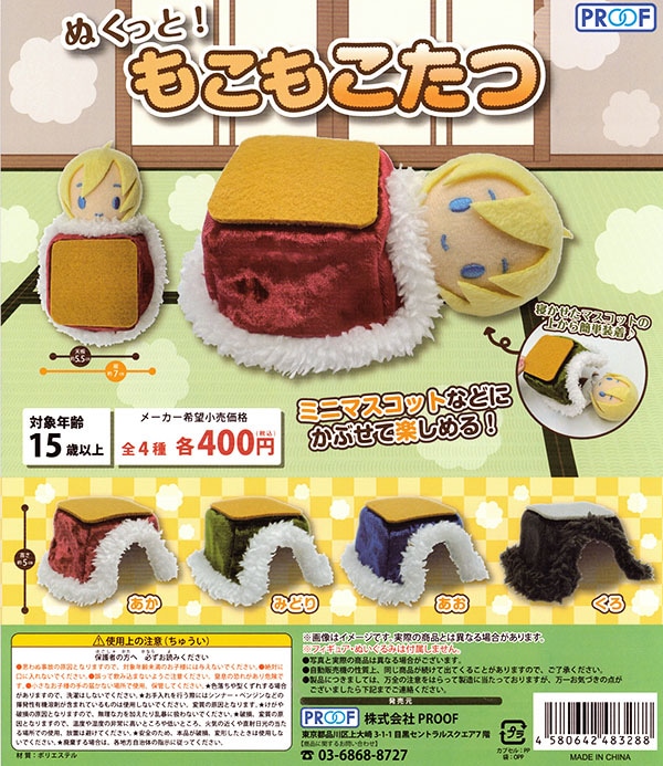 ぬくっと!もこもこたつ 全4種セット (カプセル)【入荷済み】