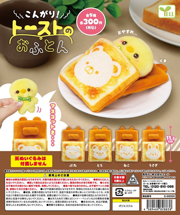 こんがり!トーストのおふとん 全5種セット (カプセル)【入荷済み】