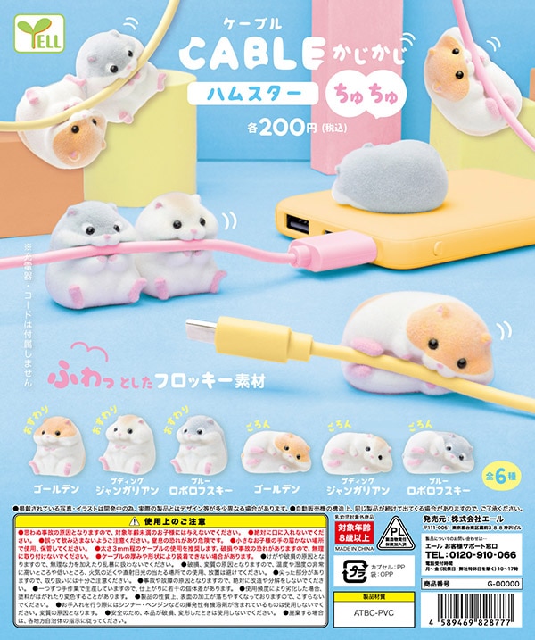 ケーブルかじかじハムスター ちゅちゅ 全6種セット(カプセル)【入荷済み】