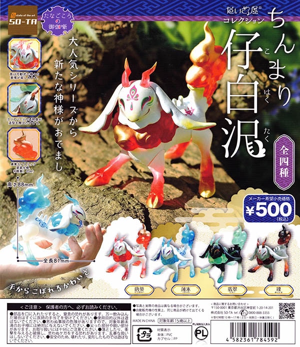 だいきょ屋コレクション ちんまり仔白沢 全4種セット（カプセル