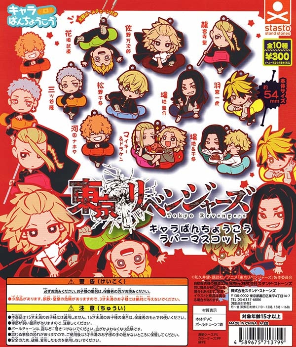 東京リベンジャーズ キャラばんちょうこうラバーマスコット 全