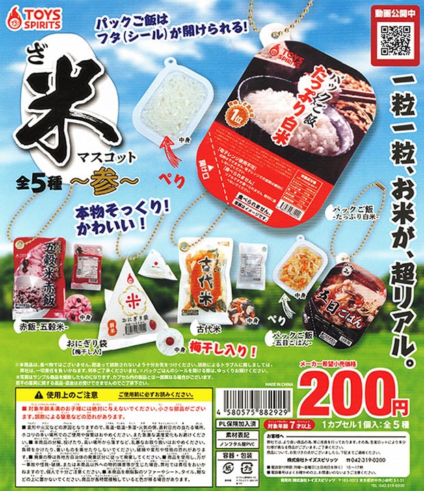 ざ・米マスコット参 全５種セット （カプセル）【入荷済み】