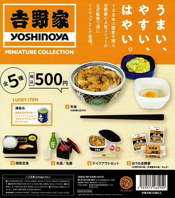 吉野家 ミニチュアコレクション 全５種セット　ラッキーアイテム付き（カプセル）【入荷済み】