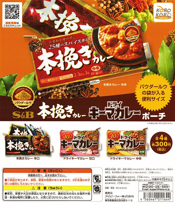 エスビー食品株式会社 本挽きカレー・ドライキーマカレーポーチ 全４種セット （カプセル）【入荷済み】