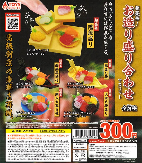 超豪華!お造り盛り合わせマスコット 全5種セット (カプセル)【入荷済み】