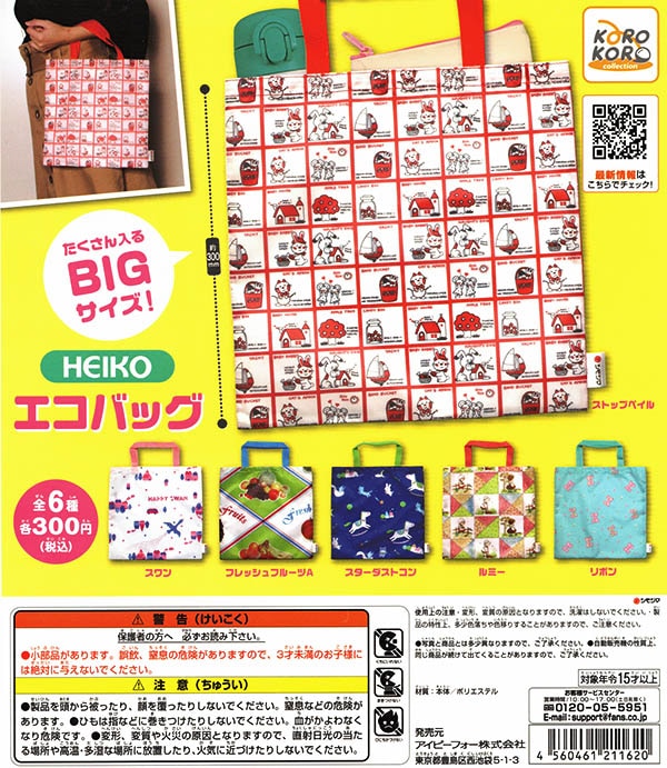 HEIKOエコバッグ 全6種セット(カプセル)【入荷済み】