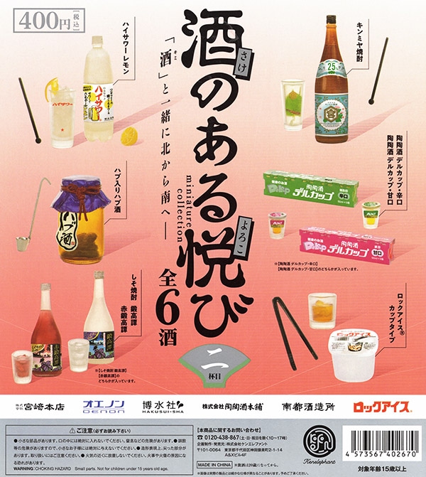 酒のある悦び ミニチュアコレクション 第二弾 全6種セット(カプセル)【入荷済み】