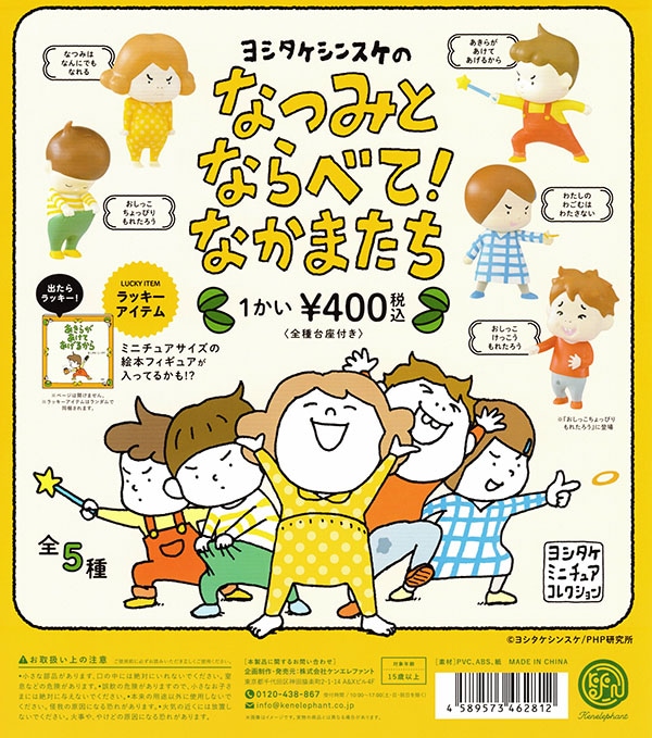 ヨシタケシンスケのなつみとならべて！なかまたち 全５種セット（ラッキーアイテム付き）（カプセル）【入荷済み】