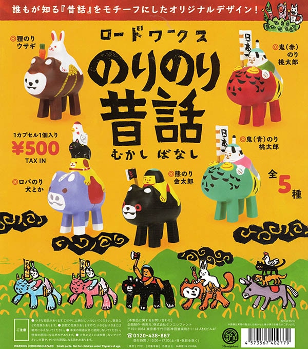 ロードワークス のりのり昔話 全5種セット(カプセル)【入荷済み】