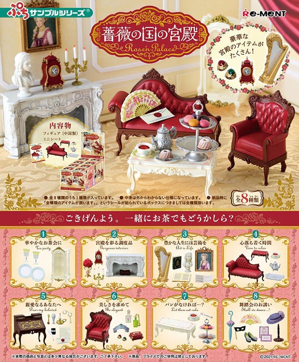 ぷちサンプル 薔薇の国の宮殿 Rose'n Palace １ＢＯＸ８個入（コレクションフィギュア）【入荷済み】