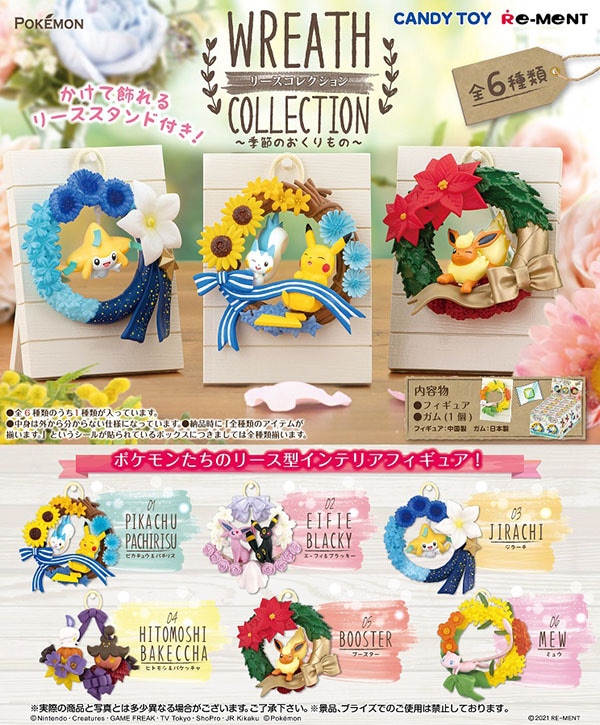 ポケットモンスター リースコレクション 季節のおくりもの 1BOX6個入(コレクションフィギュア)【入荷済み】