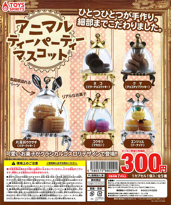 アニマルティーパーティーマスコット 全５種セット カプセル 入荷済み ガチャガチャ カプセルトイ ミニチュア ふむおでポン フィギュア ガチャガチャ 通販 予約