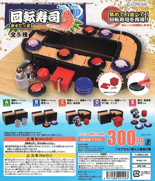 回転寿司ますこっと 全５種セット （カプセル）【入荷済み】