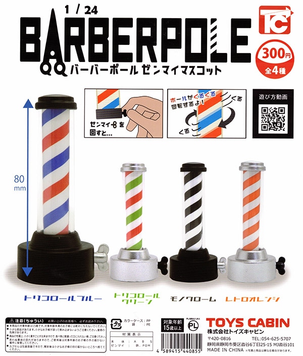 1/24 BARBERPOLE ゼンマイマスコット 全４種セット（カプセル）【入荷済み】