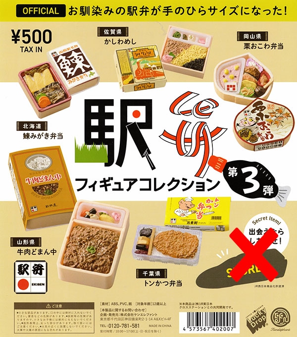 駅弁フィギュアコレクション 第3弾 ノーマル全５種セット（カプセル）【入荷済み】