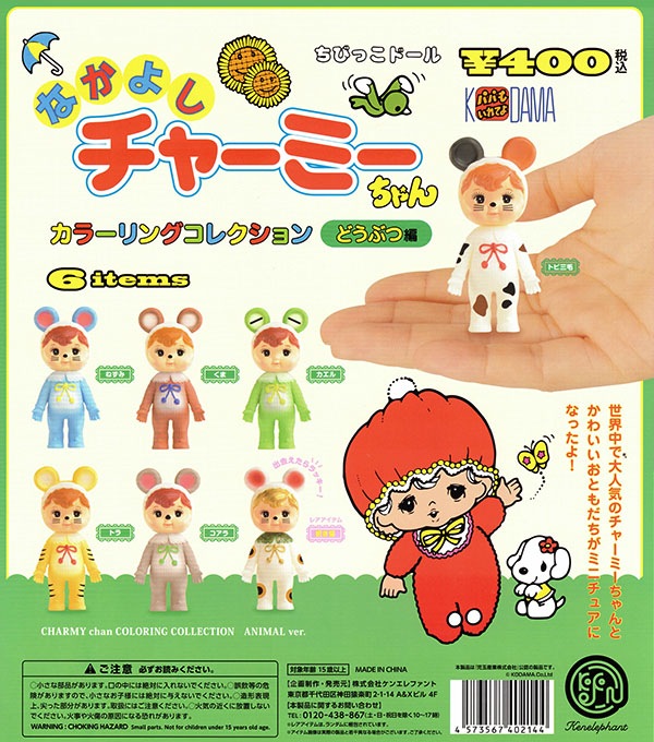 なかよしチャーミーちゃん カラーリングコレクション どうぶつ編 レア