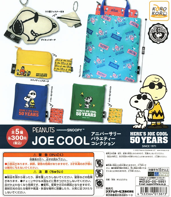 コロコロスヌーピー JOE COOL アニバーサリーバラエティコレクション 全５種セット （カプセル）【入荷済み】