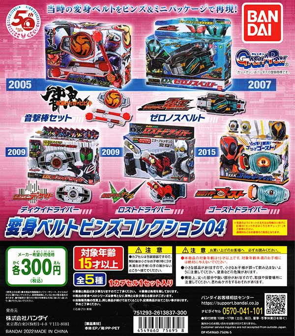 仮面ライダーシリーズ 変身ベルトピンズコレクション04 全5種セット (カプセル)【入荷済み】
