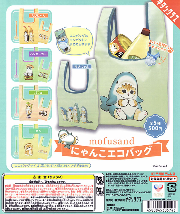 mofusand にゃんこエコバッグ 全５種セット（カプセル）【入荷済み】
