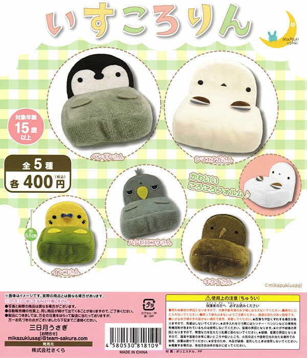 いすころりん 全５種セット（カプセル）【入荷済み】