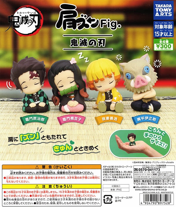 肩ズンFig.　鬼滅の刃　全４種セット（カプセル）【入荷済み】