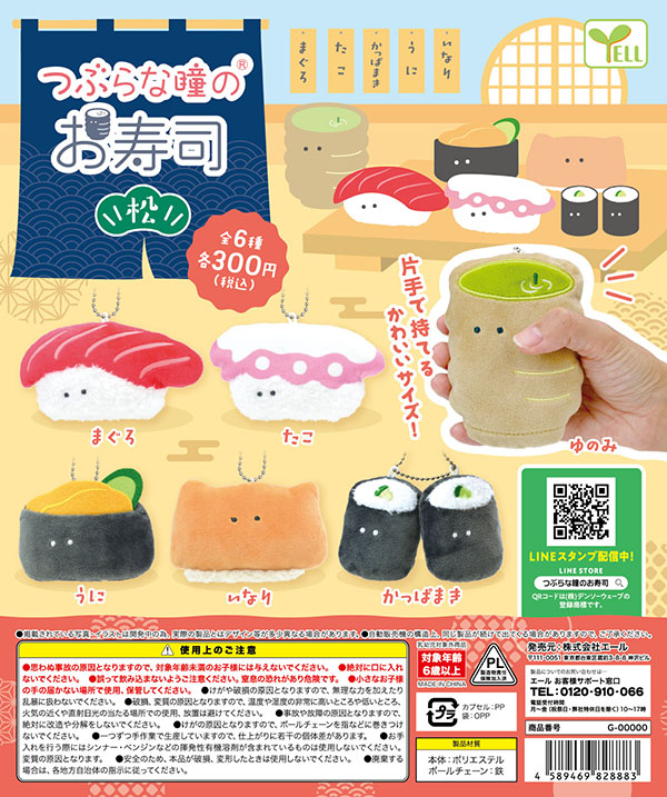つぶらな瞳のお寿司 松 全6種セット（カプセル）【入荷済み 