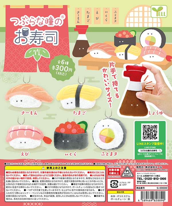 つぶらな瞳のお寿司 竹 全6種セット（カプセル）【入荷済み