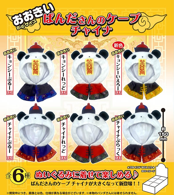 おおきいぱんださんのケープ チャイナ １ＢＯＸ６個入 （コレクションフィギュア）【入荷済み】